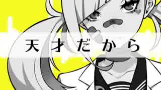 だ～～れが天災じゃ！！【天才ロック】を歌うんこ