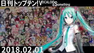 日刊トップテン！VOCALOID＆something【日刊ぼかさん2018.02.01】