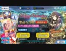【FGO】バレンタイン2018 ピックアップ 召喚 単発＋１０連【実況】