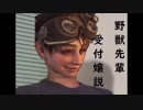 野獣先輩受付嬢説.MHW