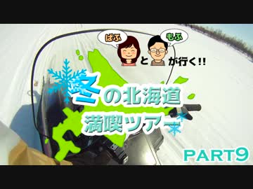 【ぱふもふが行く！】冬の北海道満喫ツアー　part9