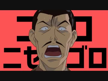 コゴロニセコゴロ