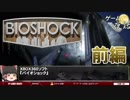 【BIOSHOCK】ゲームの主人公はプレイヤー-ゆっくり解説【第24回-前編】
