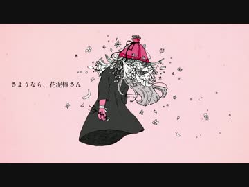 さようなら、花泥棒さんを歌ってみた ver.紫空なの✿
