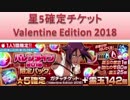 BLEACH ブレソル実況　part926(星5確定ガチャチケ Valentine Edition 2018)