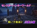 【MHW】新米ハンターさんの為の戦い方動画 武器：攻撃力編