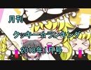 月刊クッキー☆ランキング2018年1月号