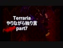 Terraria　やりながら独り言part7