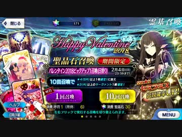 【Fate/go】バレンタイン2018ピックアップ召喚 聖晶石171個+呼符6枚【FGO】