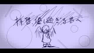 拝啓、優し過ぎる君へ / 鏡音リン