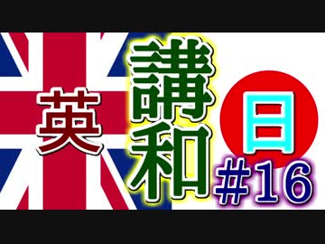 【HoI4】イギリスで三枚舌外交をやってみたpart16【マルチ実況】