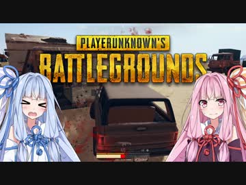 【PUBG】新米姉妹のドン勝譚 Part.3【VOICEROID実況】