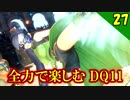 【二人実況】蹴られたい。全力で楽しむDQ11実況 Part27【PS4】