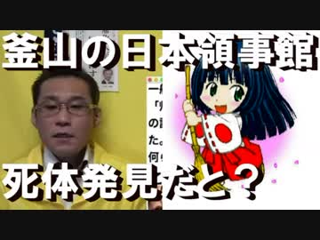 釜山の日本総領事館の敷地内で韓国人の自殺体発見で大迷惑