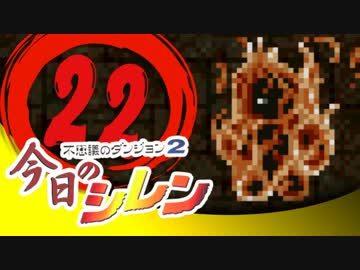 卍【実況】今日のシレン【TMTA】022