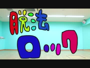 【アナタシア】脱法ロック 踊ってみた【りおん】