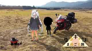 ゆるキャン△まねごと旅 part.2[表] 高ボッチ高原編 【紲星あかり車載】