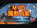 【地球防衛軍５】毎日隊員ご～のEDFご～　M105【実況】