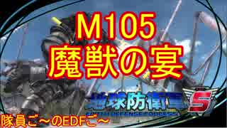 【地球防衛軍５】毎日隊員ご～のEDFご～　M105【実況】