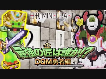 【日刊Minecraft】最強の匠は誰か!?DQM勇者編 そして伝説へ第5章【4人実況】