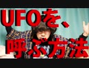 【YouTuber物語】UFOを、呼ぶ方法【８】