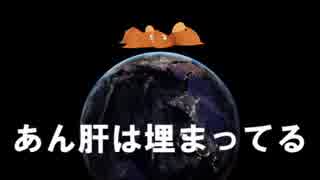 あん肝は埋まってる【ときの宇宙】