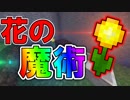 【マインクラフト】ロボと魔法と錬金術！！ Part3,4　【ゆっくり実況】