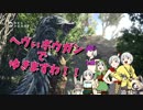 【ゆっくり実況】ヘヴぃボウガンでゆきますわ！【MHW】
