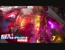 【第２３階　後編】家ぱち！CRAトキオ・デラックスB　実践動画