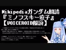 Wikipediaガンダム記事朗読『ミノフスキー粒子』【VOICEROID解説】
