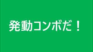 基本コンボ復習＠ラルフ
