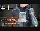 そうだ！シノンに会いに行こう！！【SAOフェイタル・バレット】実況＃1