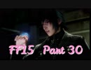 【FF15】世界って広いわ！ #30【実況】