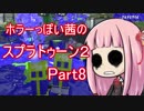 【Splatoon2】ホラーっぽい茜のスプラトゥーン2Part8【琴葉茜実況】