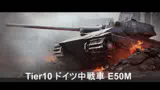 【WoT】 鉄騎衆がプレイ　part 166　E50M　　【XBOX ONE】