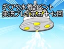 願いよ叶え！　ざくざくアクターズ水着イベント第五十六回