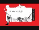 【マッシュアップ】ナンセンス文学の塊
