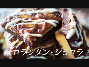 フロランタン・ショコラ【お菓子作り】