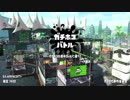 スプラトゥーン2　バレルスピナー使いが行く初心者奮闘記　part11