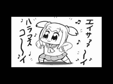 【ポプテピピック】POP TEAM EPIC (Eisai≠Haramasukoi Bootleg Remix)