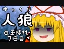 ゆっくり長期人狼０７　ハクギョクロウ村　７日目