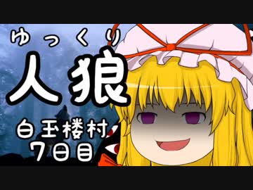 ゆっくり長期人狼０７　ハクギョクロウ村　７日目