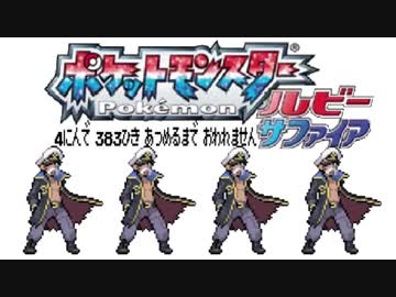 ポケモン全383匹集めるまで終われない旅 Part27【ルビサファ】