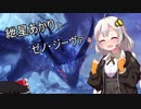 【MHW】双剣使い紲星あかりの新大陸生活part1【VOICEROID実況】
