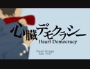 心臓デモクラシー 歌ってみた / Ver. Hiraga