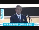 警視庁がメーカーら向け説明会　AV出演強要問題