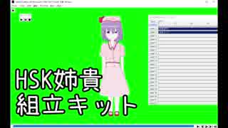 HSK姉貴組立キット　※最終更新2018/2/12