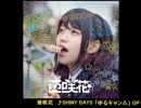 【インスト・カラオケ】 　亜咲花　♪SHINY DAYS