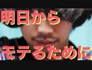 【YouTuber物語】明日からモテるために【１３】
