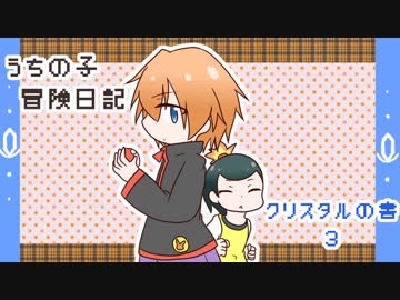 うちの子冒険日記　クリスタルの書　3